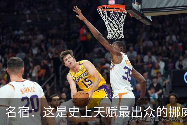 名宿：这是史上天赋最出众的挪威队 哈兰德每年都在突破个人上限