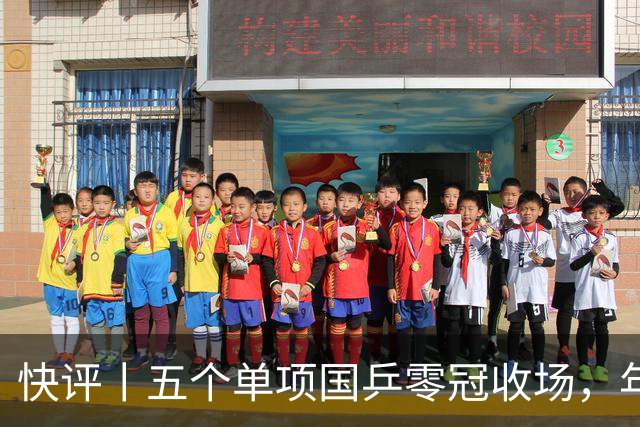 快评丨五个单项国乒零冠收场，年轻小将为何“不灵”？