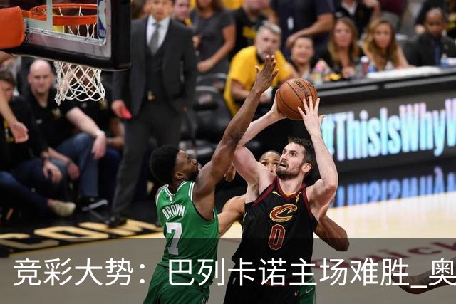 竞彩大势：巴列卡诺主场难胜 奥维耶多不败