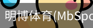 明博体育